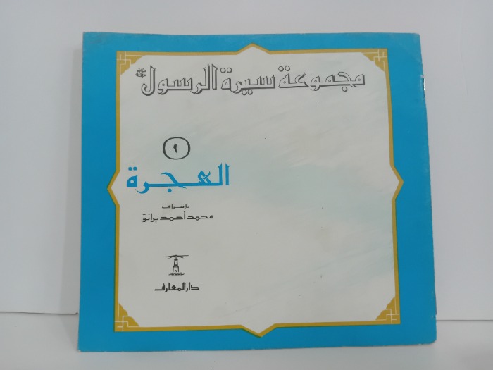 الهجرة