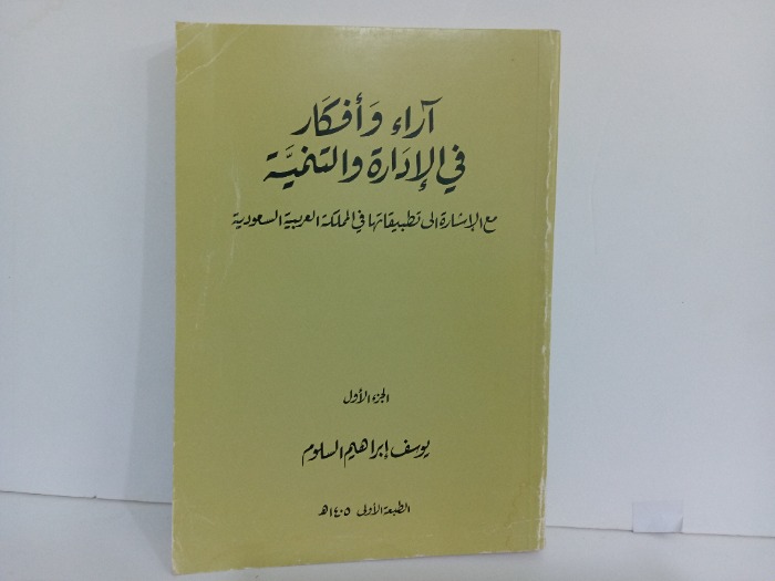 اراء وافكار في الادارة والتنمية ج1
