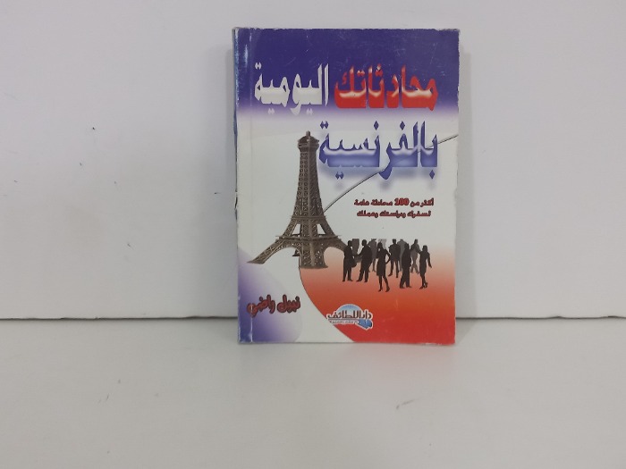 محادثاتك اليومية بالفرنسية