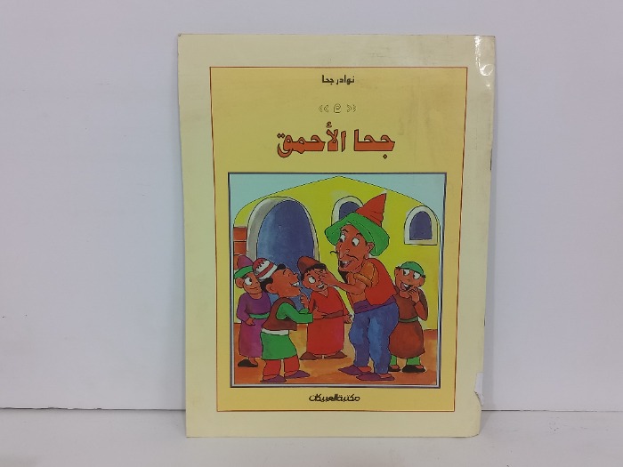 جحا الاحمق