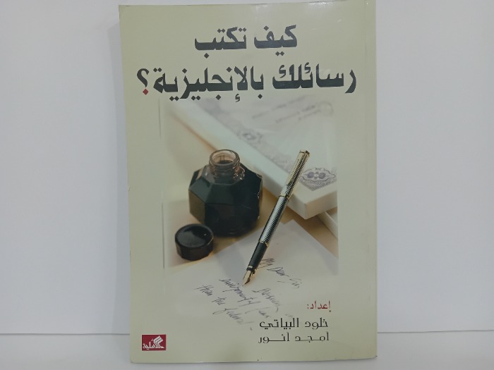 كيف تكتب رسائلك بالانجليزبة