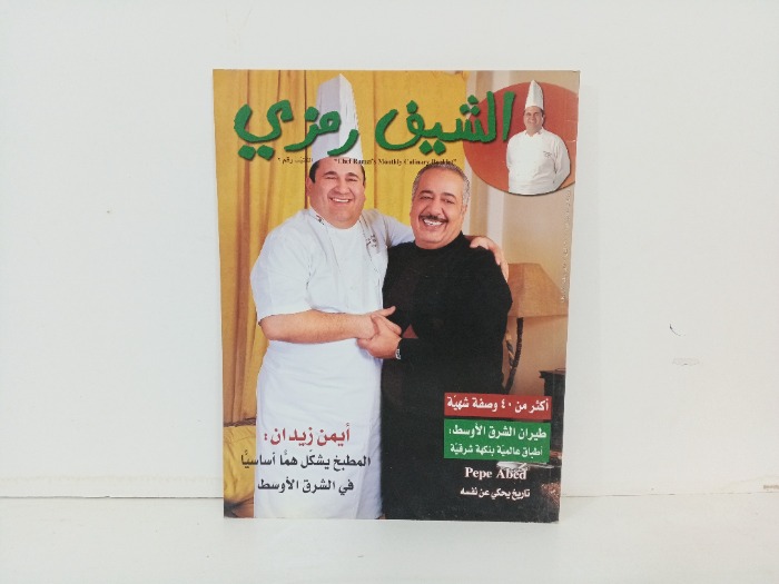 الشيف رمزي 2