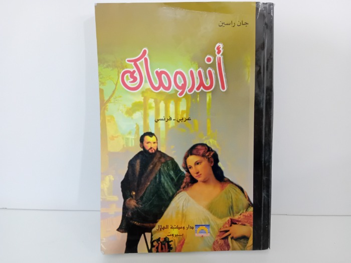 اندروماك عربي فرنسي 