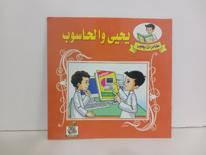 يحيى والحاسوب
