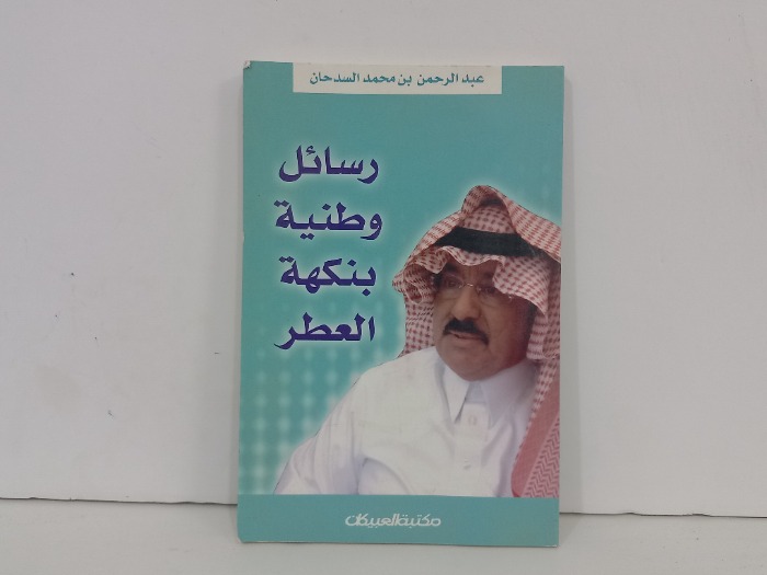 رسائل وطنية بنكهة العطر 