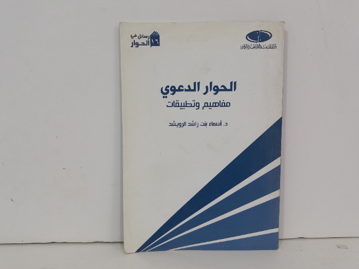 الحوار الدعوي مفاهيم وتطبيقات