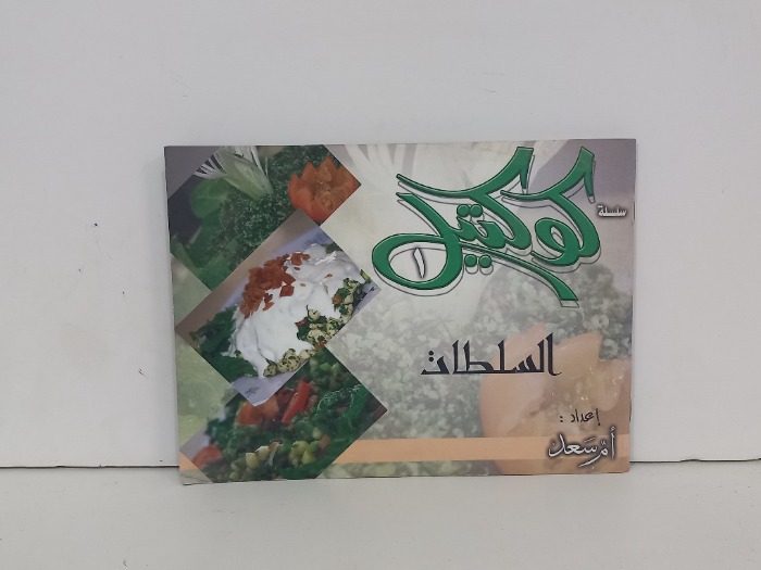 كوكتيل السلطات 1