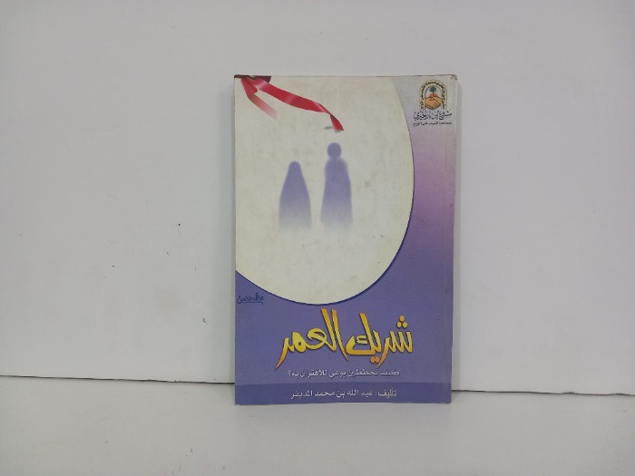 شريك العمر كيف تخططين بوعي للاقتصاد به