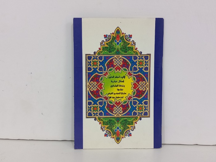 لالى النظم الحاوي لمسائل عظيمة وتحفة الطحاوي