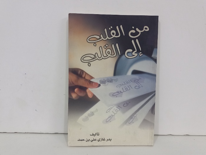 من القلب الى القلب