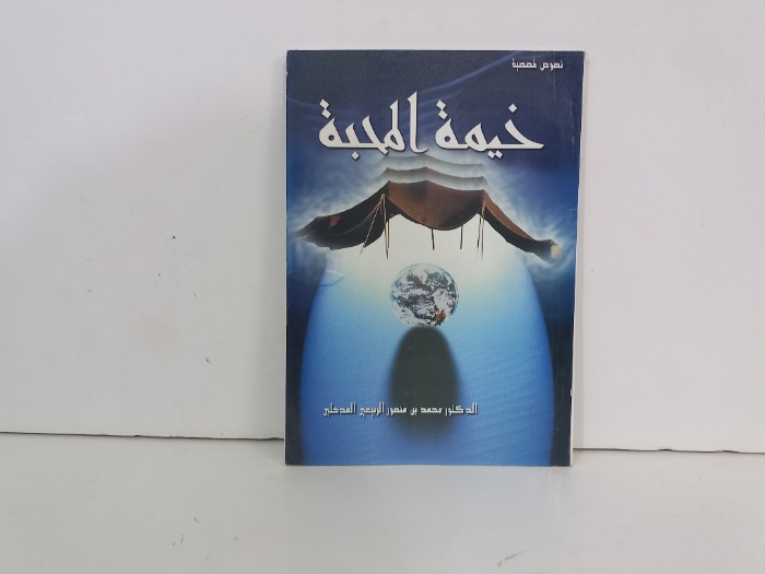 خيمة المحبة