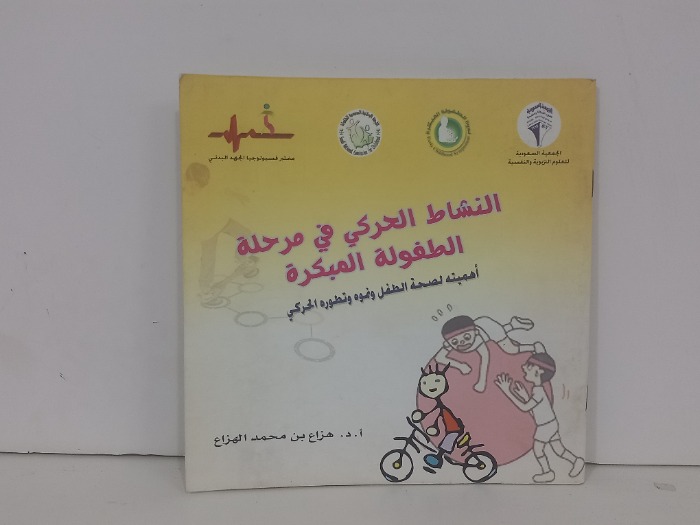 النشاط الحركي في مرحلة الطفولة المبكرة