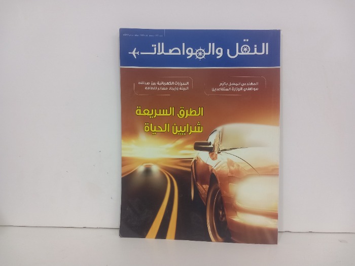 النقل والمواصلات العدد 187