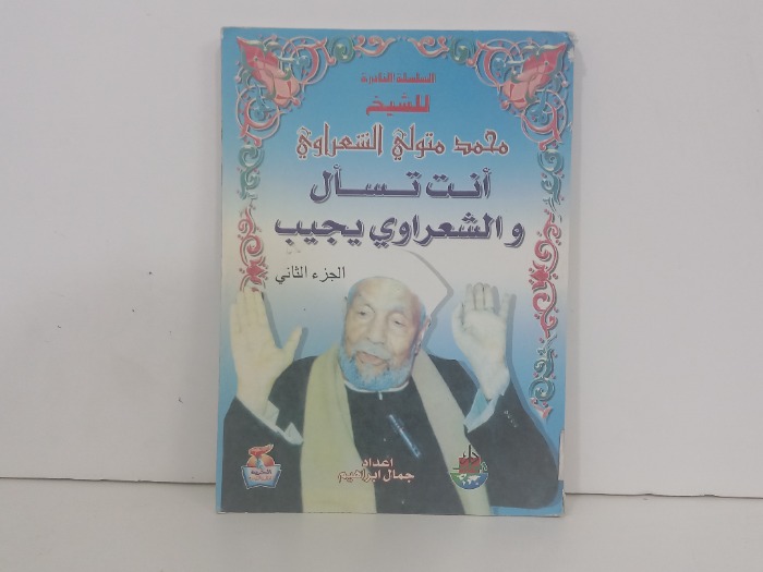 انت تسأل والشعراوي يجيب ج2