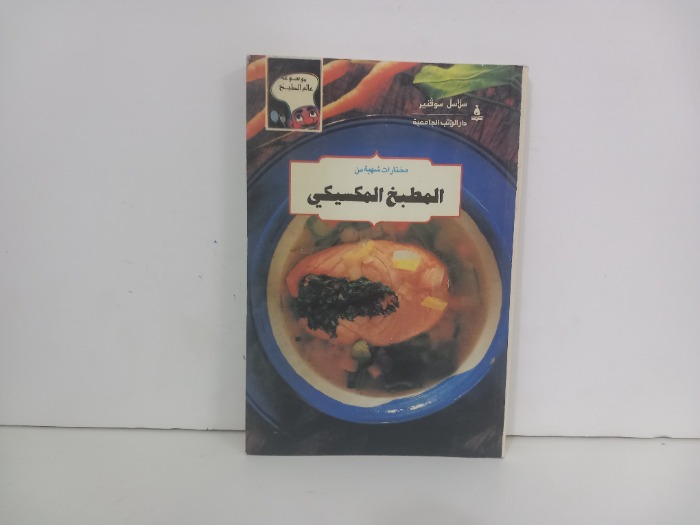 مختارات شهية من المطبخ المكسيكي