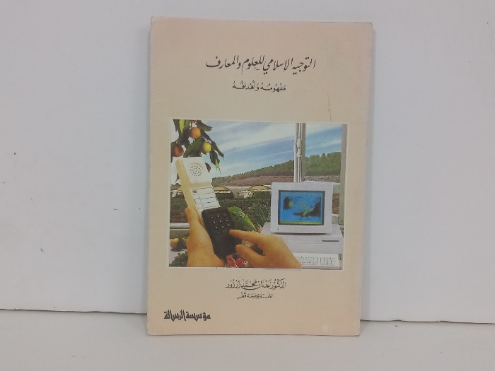 التوجيه الاسلامي للعلوم والمعارف مفهومه واهدافه