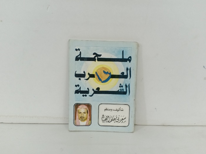 ملحمة العرب الشعرية 