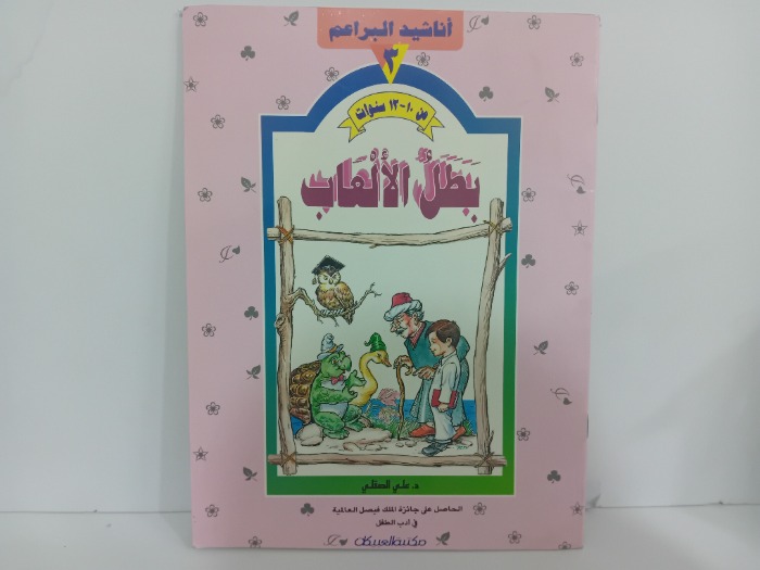 بطل الالعاب من 10 /12 سنة 