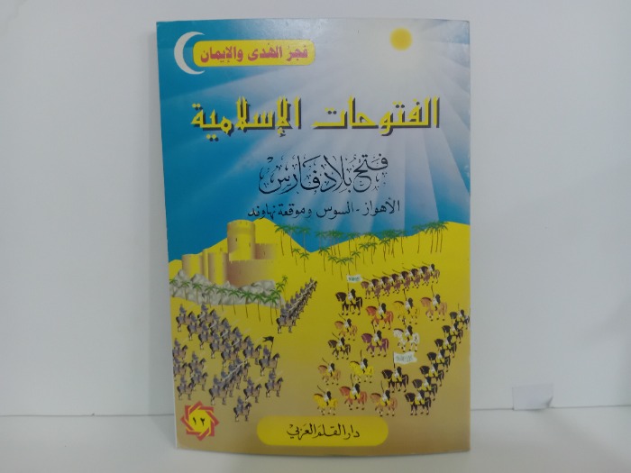 فتح بلاد فارس