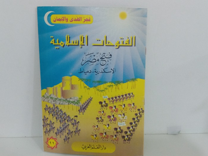فتح مصر