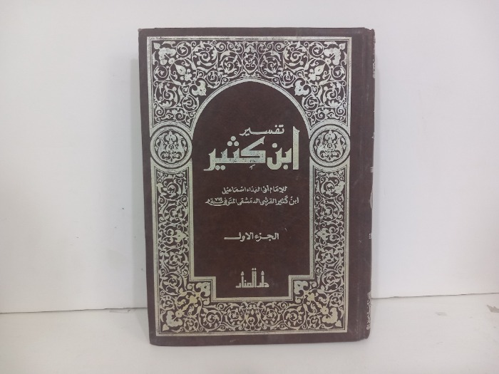 تفسير ابن كثير ج1