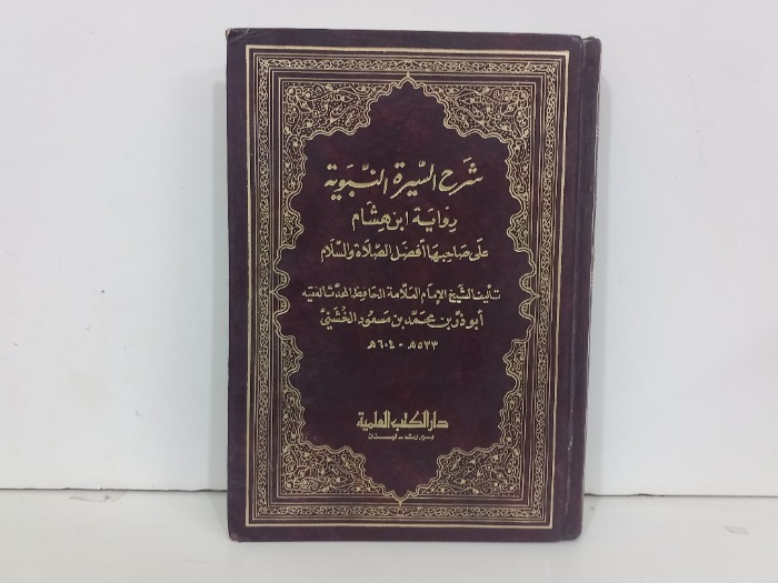 شرح السيرة النبوية ج2/1