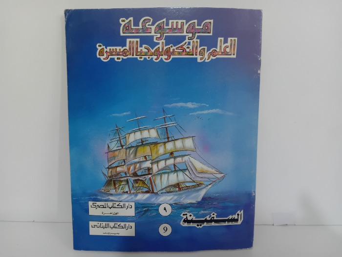 موسوعة العلم والتكنولوجيا الميسرة 9 السفينة