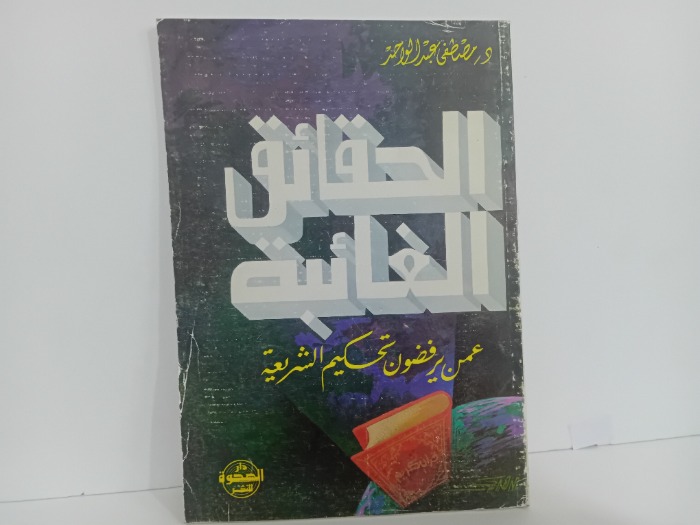 الحقائق الغائبة