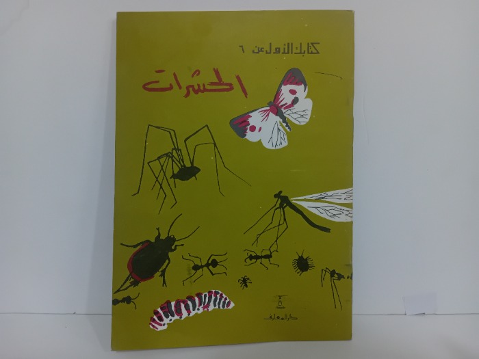 الحشرات