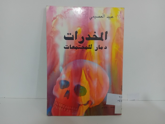 المخدرات دمار للمجتمعات