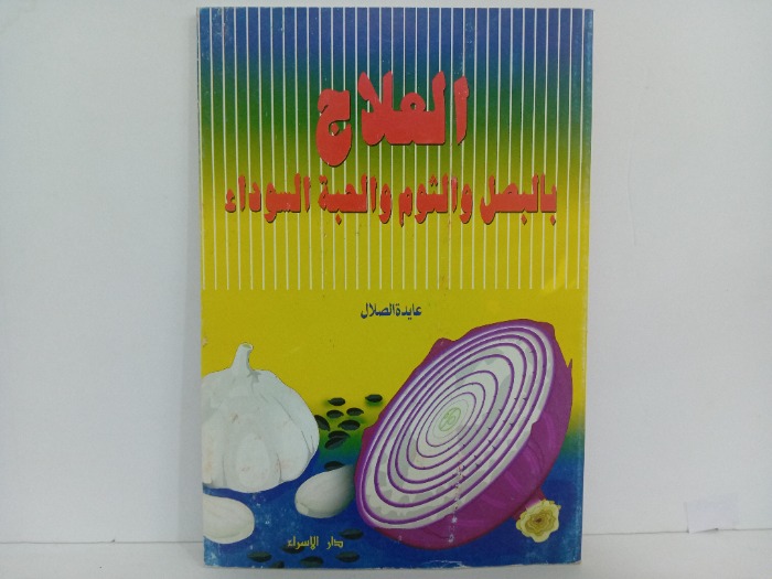 العلاج بالبصل والثوم والحبة السوداء