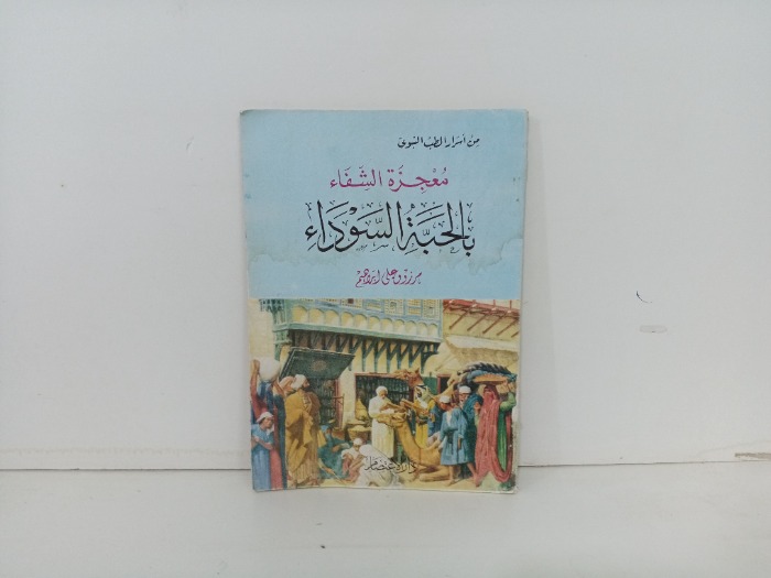 معجزة الشفاء بالحبة السوداء