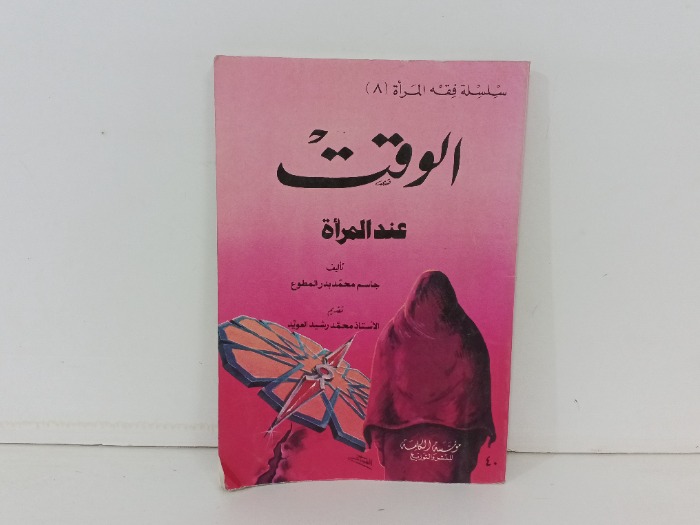 الوقت عند المراة 