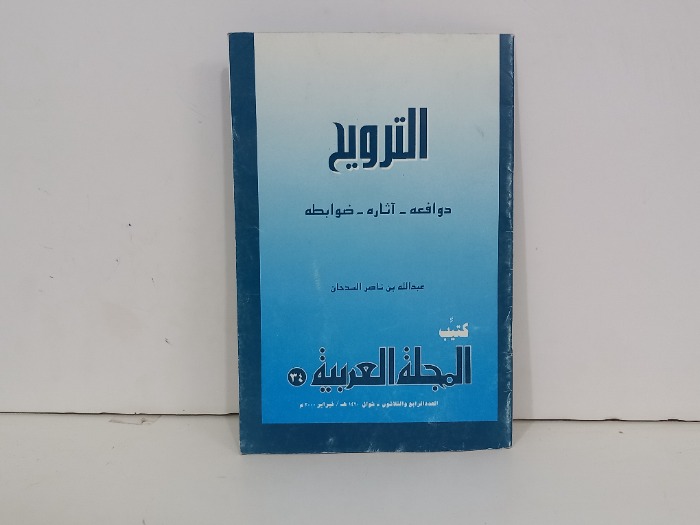 الترويح دوافعه اثاره ضوابطه