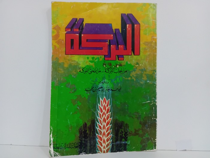 البركة ما يجلب البركة ما يمحق البركة
