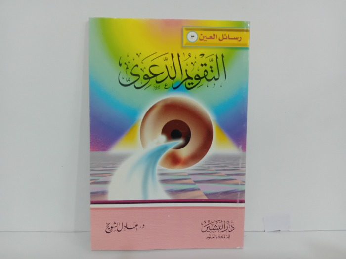 التقويم الدعوى