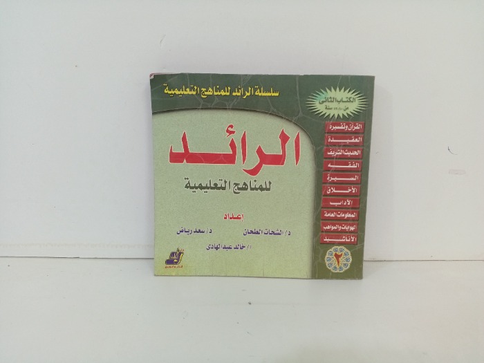 الرائد لمناهج التعليمية 