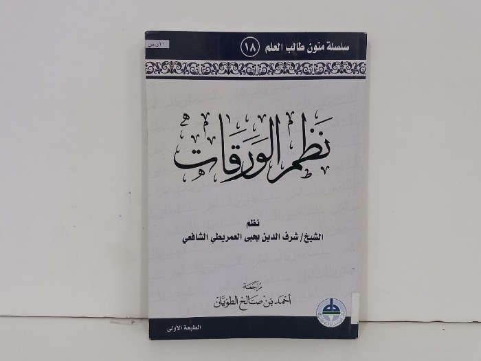 نظم الورقات