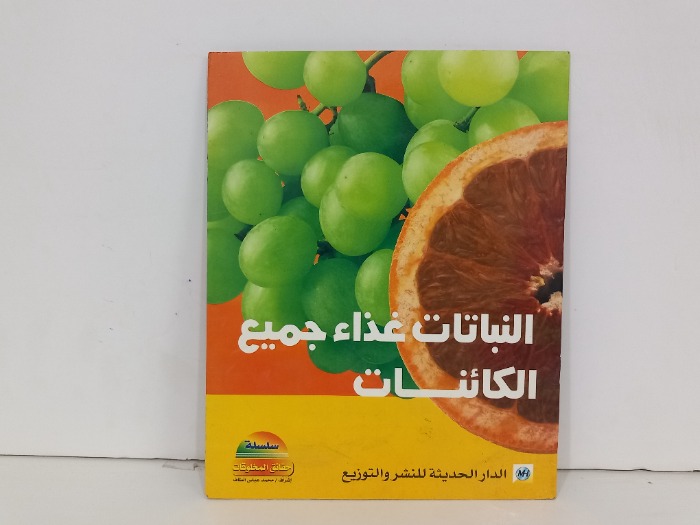 النباتات غذاء جميع الكائنات
