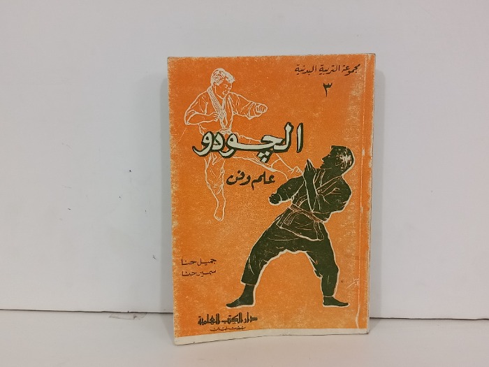 الجودو علم وفن