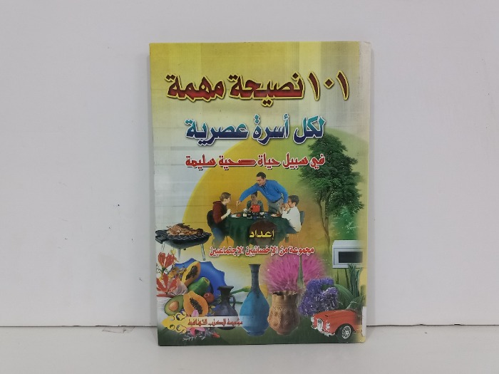 101نصيحة مهمة لكل اسرة عصرية 