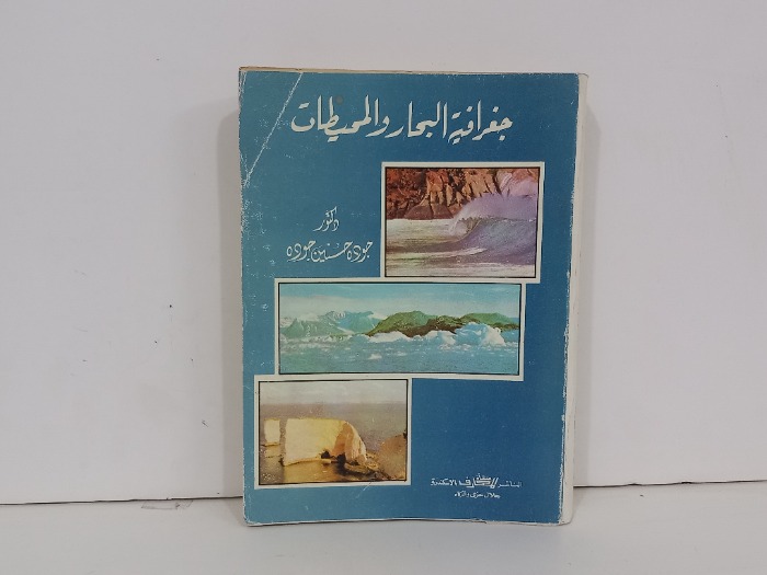 جغرافيا البحار والمحيطات 