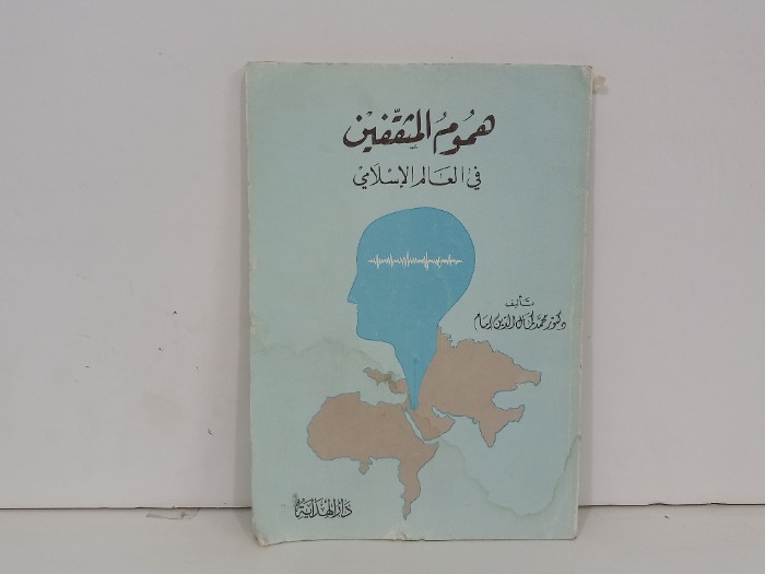 هموم المثقفين في العالم الاسلامي
