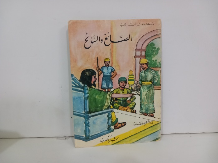 الصائغ والسائح