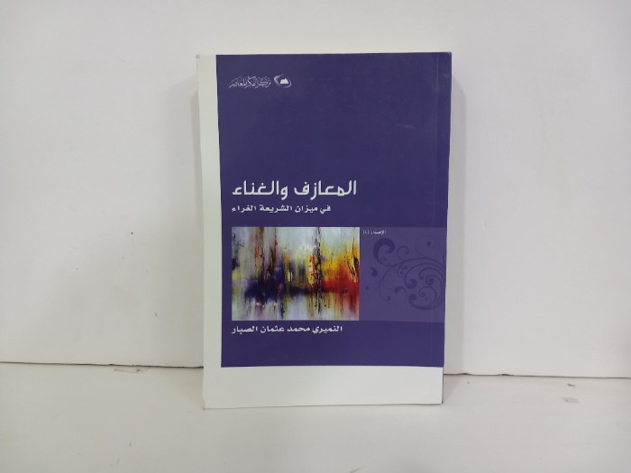 المعازف والغناء في ميزان الشريعة الغراء