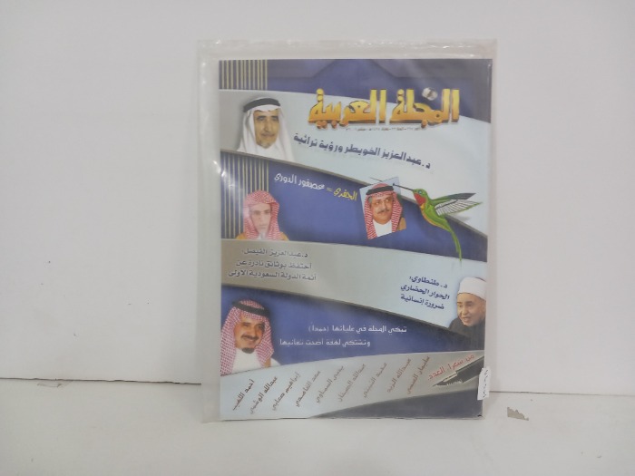 المجلة العربية العدد 367
