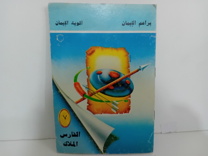 الفارس الملاك