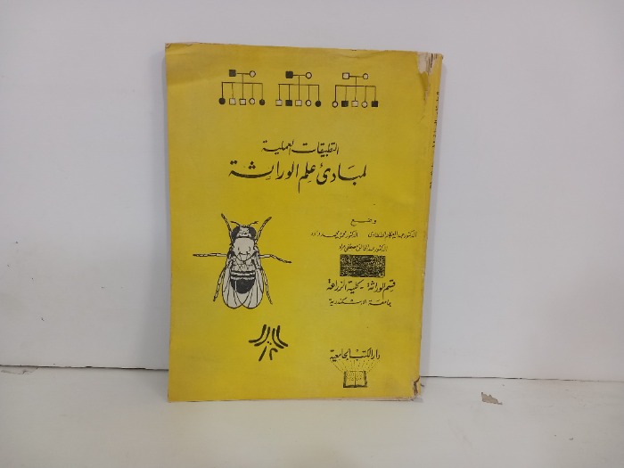 التطبيقات العملية لمبادى علم الوراثة