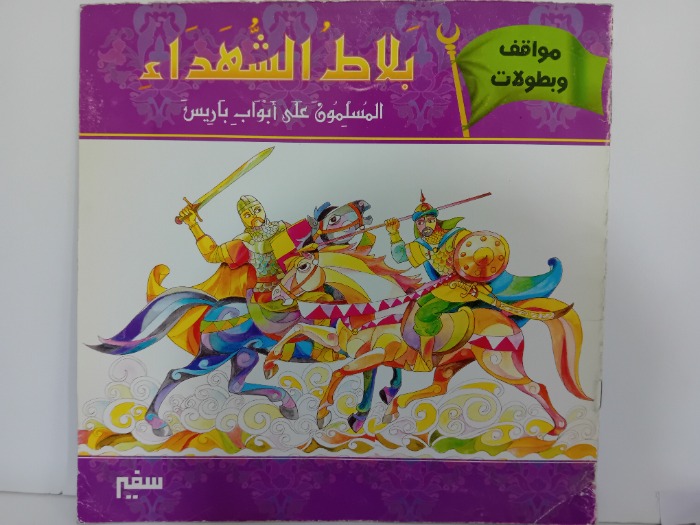 بلاط الشهداء المسلمون على ابواب باريس