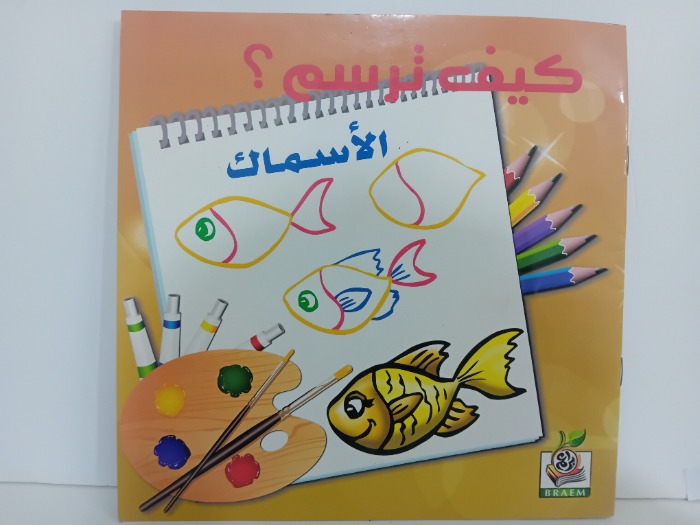 كيف ترسم الاسماك